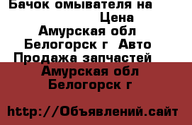  Бачок омывателя на Honda Civic EF2 D15B › Цена ­ 300 - Амурская обл., Белогорск г. Авто » Продажа запчастей   . Амурская обл.,Белогорск г.